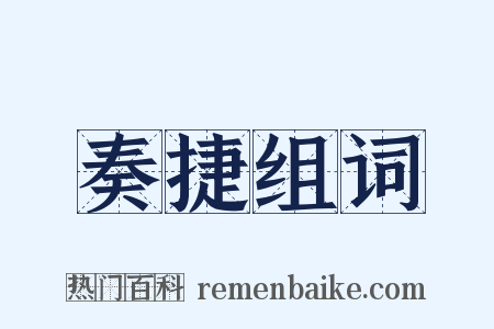 奏捷组词是什么意思的图片